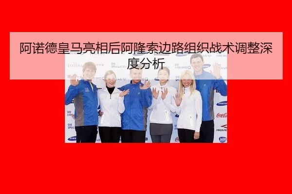 阿诺德皇马亮相后阿隆索边路组织战术调整深度分析